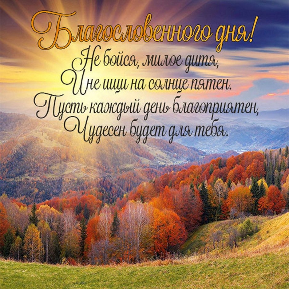 Благословенного дня осени картинки