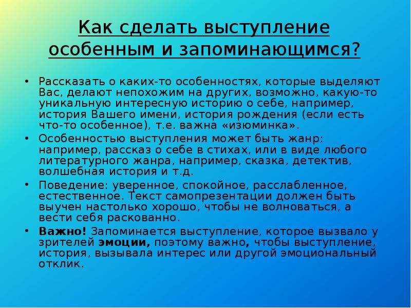 Сделать выступление. Как сделать свое выступление необычным и запоминающимся. Как сделать свое выступление необычным и запоминающимся кратко. Приготовить выступление на любую тему. Презентация необычные для выступления.