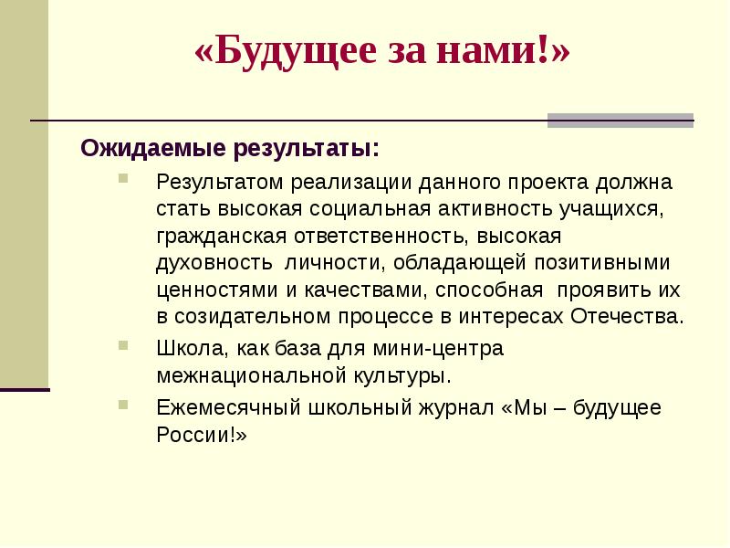 Будущее реферат. Будущее за нами цель. Будущее за нами текст. Будущее за нами презентация. Проект будущее за нами.