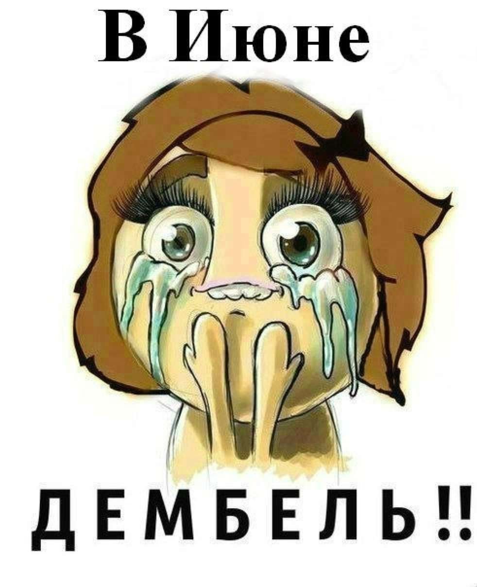 Картинки с дембелем прикольные
