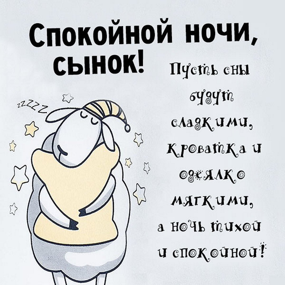 Картинка спокойной ночи сынок