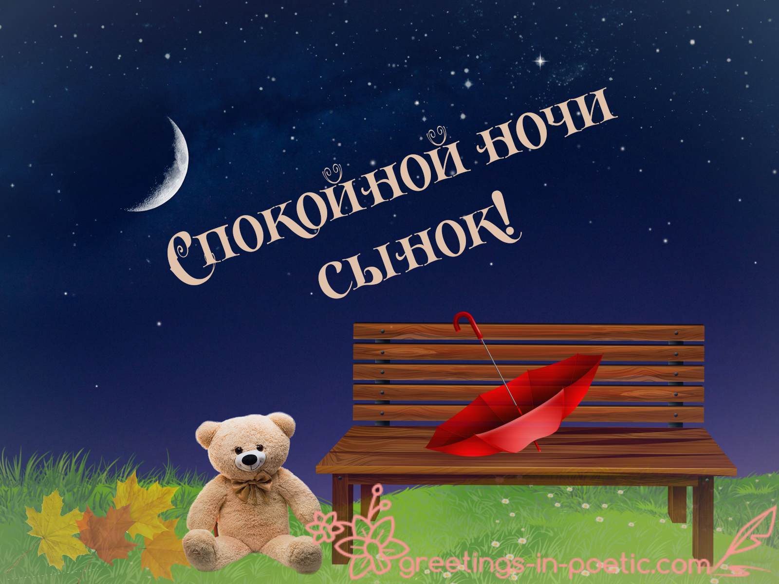 Картинки спокойной ночи доченька от мамы