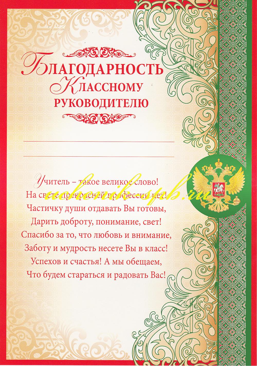 Слова благодарности учителю. Благодарность первой учительнице. Слова благодарности классному руководителю. Благодарность классному руководителю от родителей. Благодарственные слова классному руководителю.