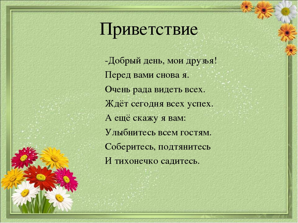 Стих здравствуйте. Приветствие в стихах. Приветствие в стихах для детей. Привет стихи для детей. Стих Приветствие для детей на занятие.