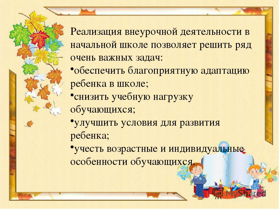 Реализация внеурочной деятельности. Внеурочная деятельность в школе. Внеурочная деятельность в начальной. Внеурочный урок в начальной школе. Внеучебная деятельность в школе.