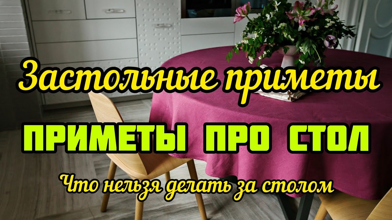 Стол приметы. Приметы про стол. Кухонные приметы и суеверия. Примета упал стол. Угол стола примета.