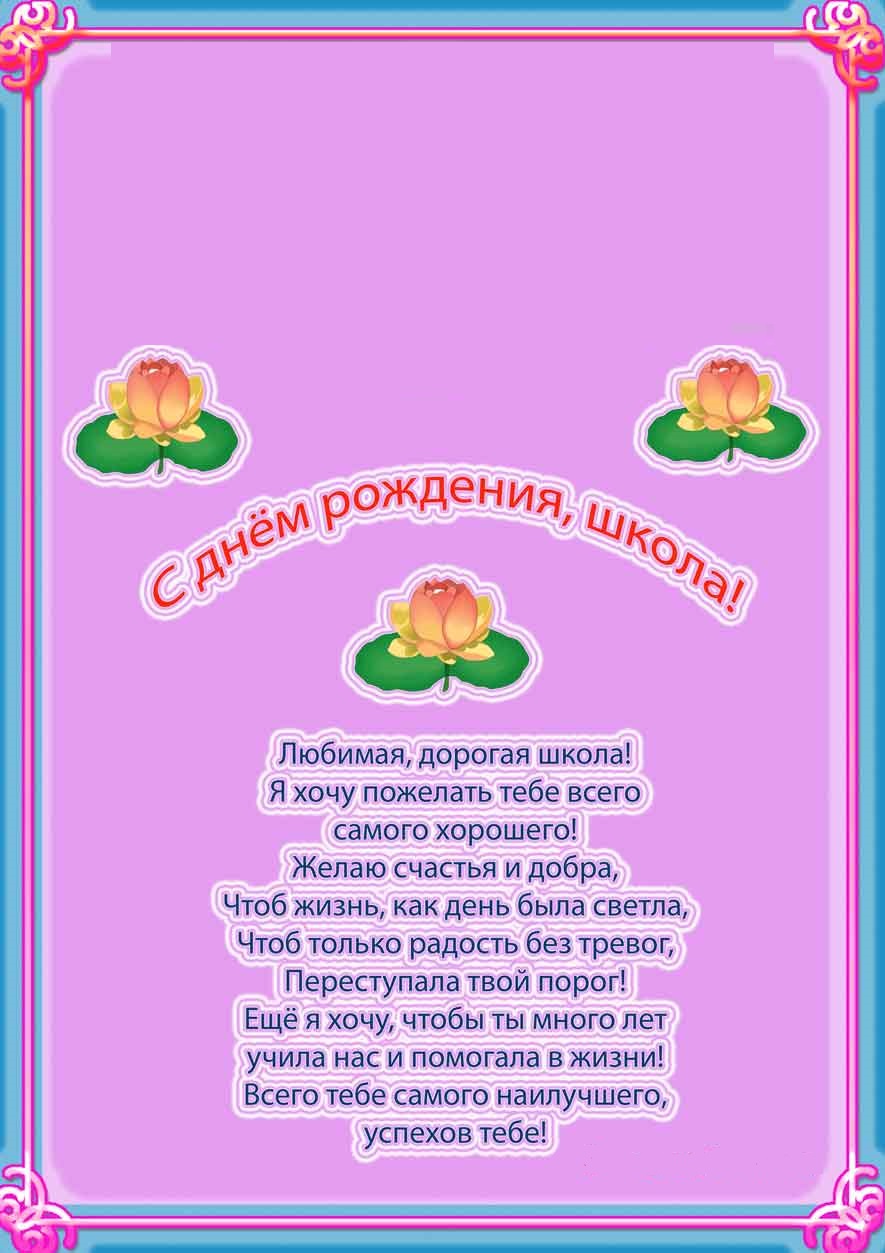 Стихи с днем рождения школа. Поздравление с юбилеем школы в стихах. С днём рождения школа поздравления. Стихи поздравления школе. Стихи к юбилею школы.