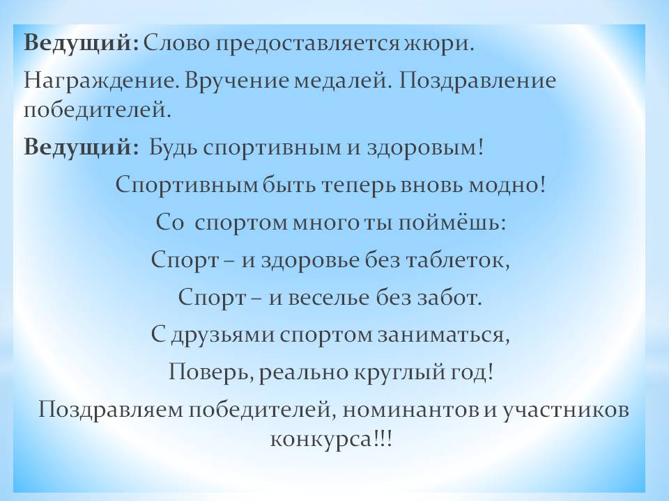 Слова ведущего. Слово для поздравления предоставляется. Слово предоставляется жюри. Предоставить слово детям для поздравления.