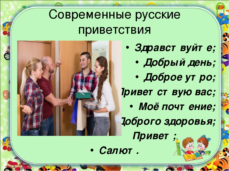 Приветствие первых. Приветствия на русском. Современные приветствия. Современные слова приветствия. Приветствие для родных.