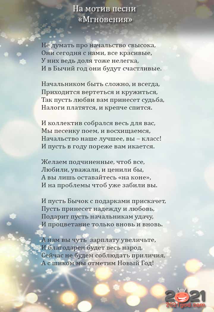 Песня руководителю. Песни переделки намновыймгод. Переделанные песни на новый год. Поздравление с новым годом в песне переделанные. Песня переделка на новый год.