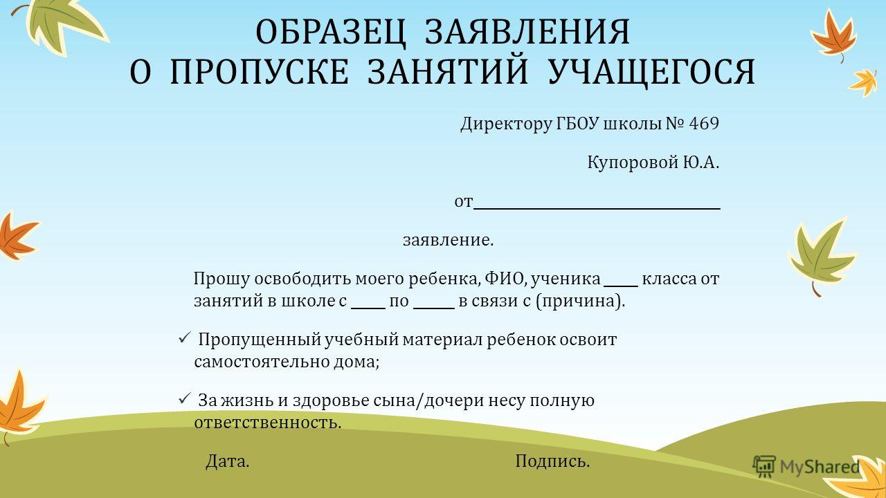 Записка учителю об отсутствии ребенка по болезни. Заявление родителей о пропуске занятий в школе. Заявление на имя директора школы о пропуске занятий. Образец заявления в школу об отсутствии ребенка. Заявление в школу на отсутствие ребенка в школе образец.