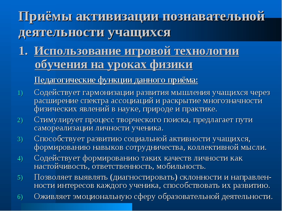 Сфера познавательной деятельности. Приемы активизации познавательной деятельности. Приёмы активизации познавательной деятельности учащихся. Методы и приемы активизации. Методы активизации познавательной деятельности учащихся.