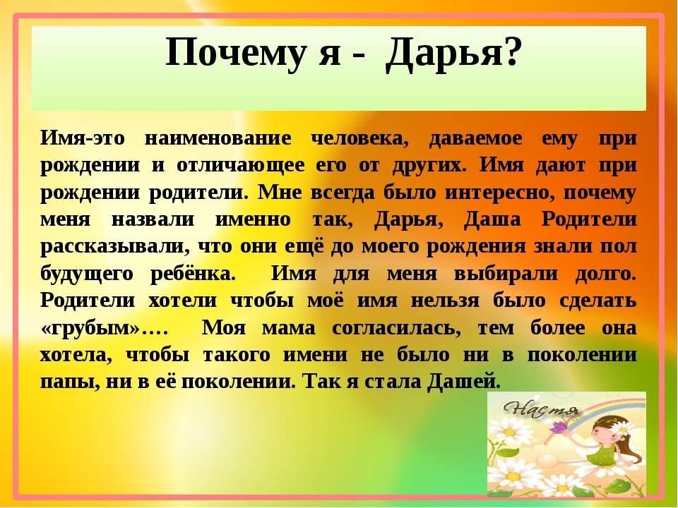 Я зову свое имя. Сочинение почему меня так назвали. Человеческие имена. Почему меня назвали Настя. Почему так назвали ребенка.