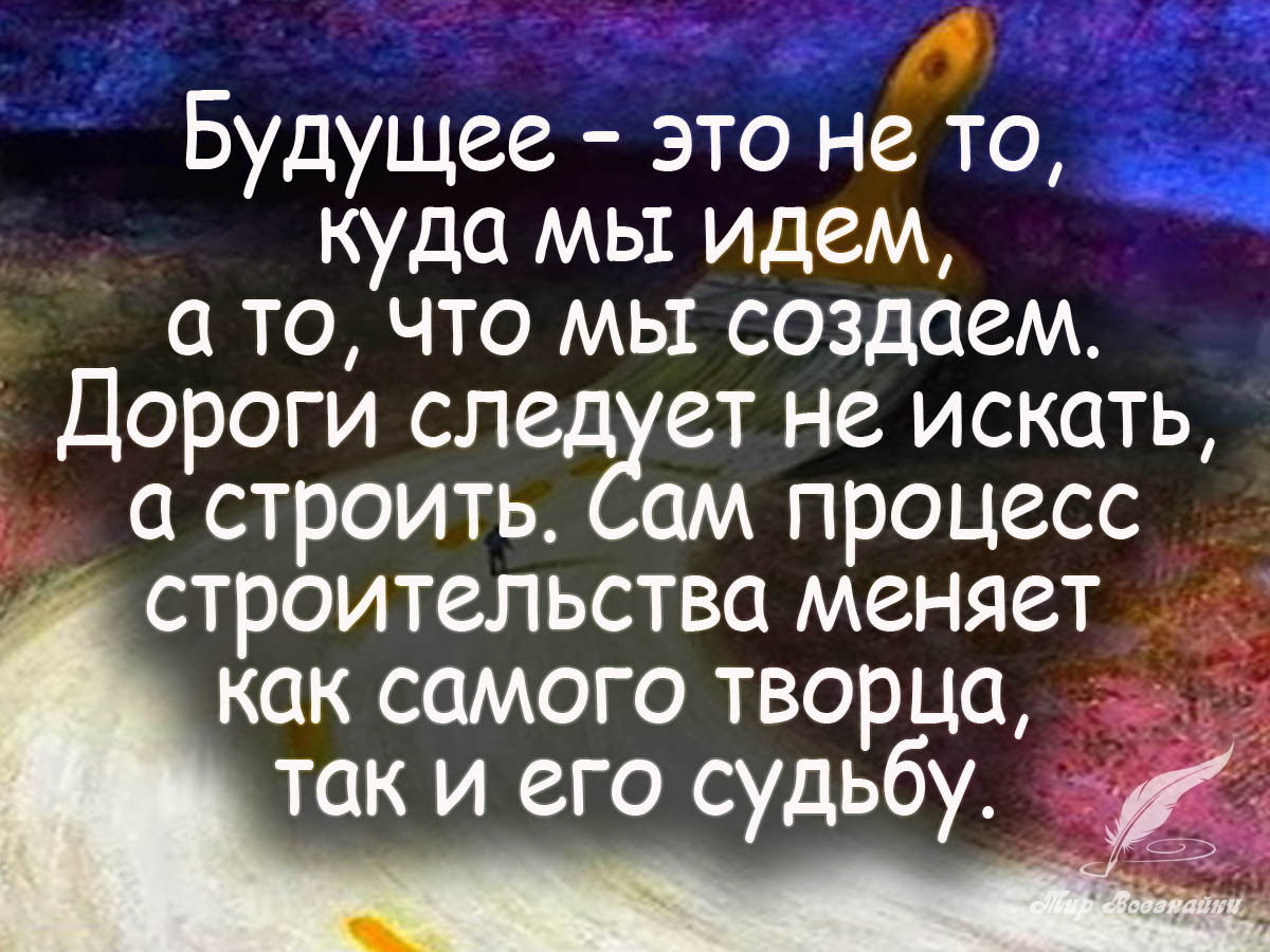 Фразы про будущее. Фразы о будущем. Высказывания о Светлом будущем. Высказывания о будущем. Афоризмы про будущее.