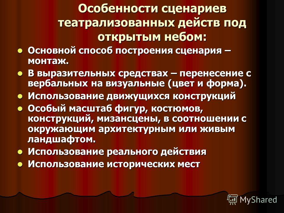 Современные сценарии. Особенности сценария. План написания сценария театрализованного представления. Сценарий характеристика. Виды сценариев мероприятия.