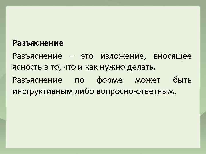 Разъяснение это. Разъяснение. Разъяснение это определение. Разъяснение это в педагогике. Метод разъяснения в педагогике.