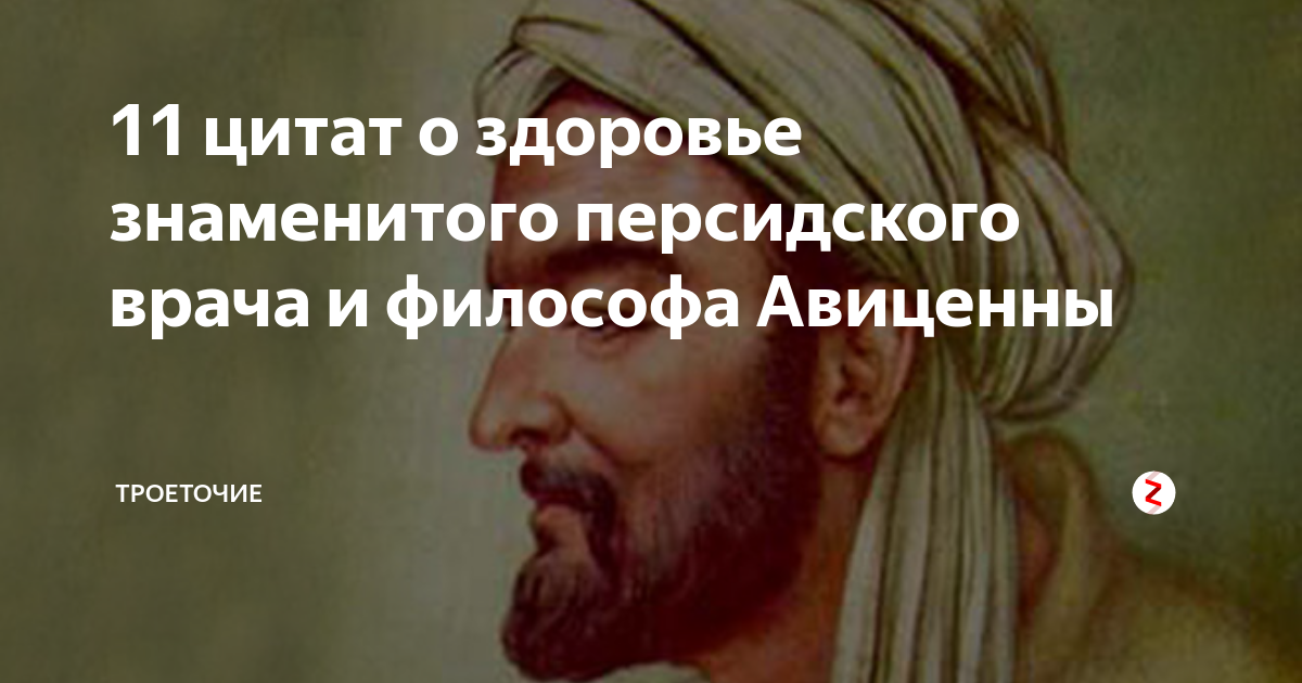 Он излечил неизлечимую болезнь императрицы. Авиценна цитаты о здоровье. Цитаты Авиценны. Высказывания Авиценны о здоровье. Высказывания великих врачей.