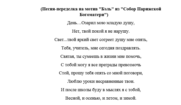 Песни про учителей на день учителя. Песни переделки для учителей. Песня переделка про учителя. Песни переделки на юбилей школы от учителей. Переделки песен поздравление с днём учителя.