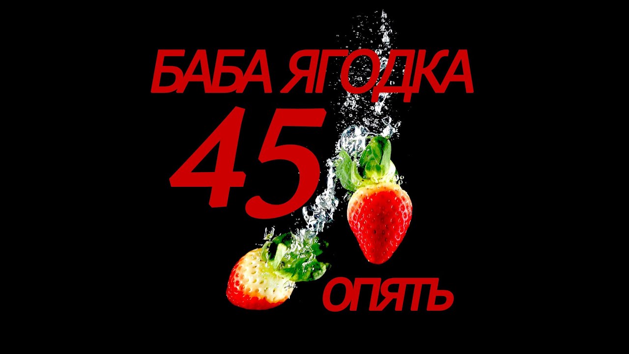 45 мужчина ягодка