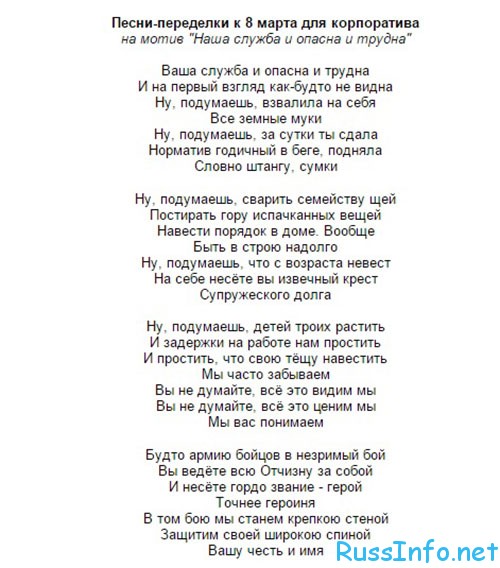 Вагончик тронется перрон останется текст. Шуточные переделанные стихи. Переделанное стихотворение. Переделанные песни на 8 марта. Песни переделки на 8 марта.