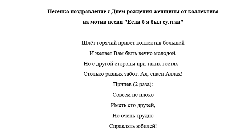 Поздравление на мотив. Поздравления с днём рождения переделанные песни. Тексты переделанных песен. Поздравление с днём рождения песня переделка. Поздравления с юбилеем женщине песни переделки.