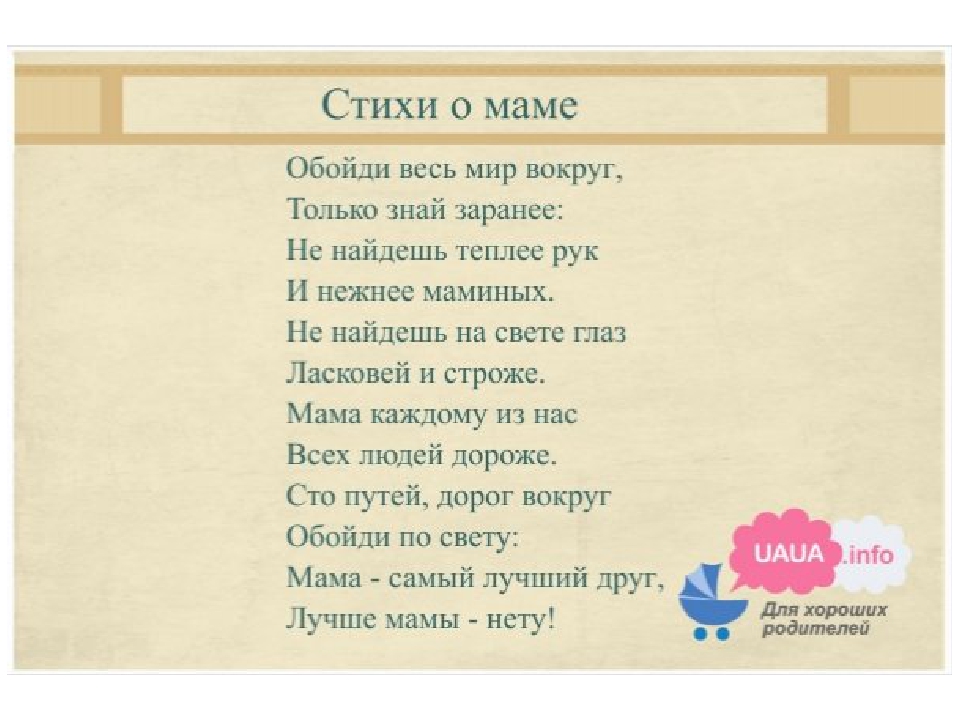 Стих маме от дочери на рождения. Стихотворение про маму. Стих про маму для детей. Маленький стих для мамы. Стих про маму короткий.