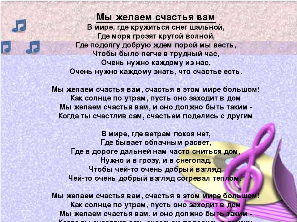 На свете слова нет минус. Мы желаем счастья вам текст. Текст песни мы желаем счастья вам. Песня мы желаем счастья вам слова. Песня мы желаем счастья вам текст песни.