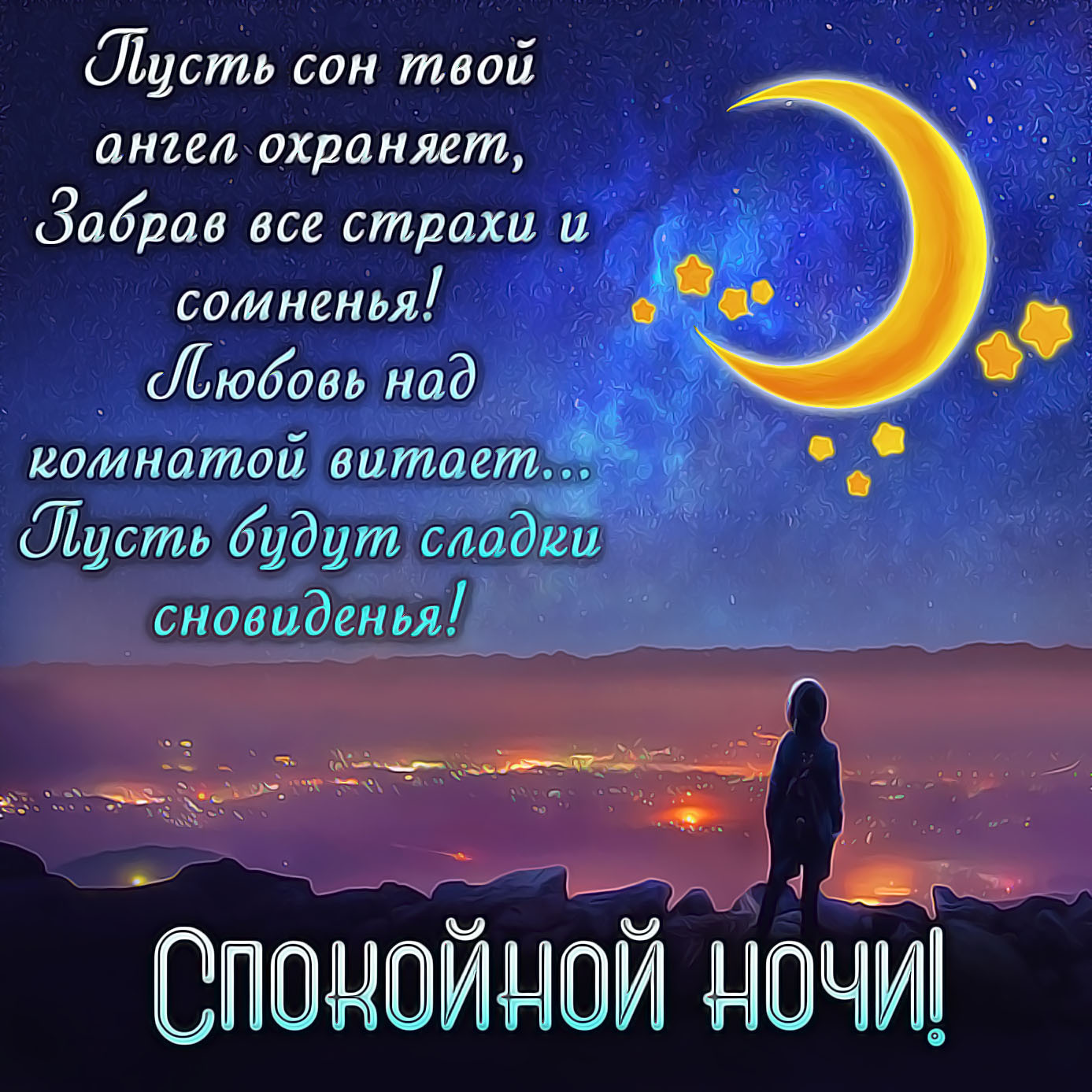 Спокойной ночи по мусульмански пожелание