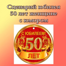 Картинки С 50 Лет С Юмором