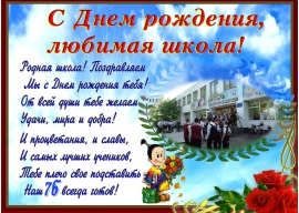 Фото С Днем Рождения Школа