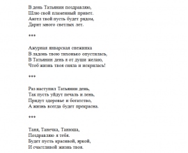 Текст песни на день. Частушки про Татьяну на день рождения. Стихи про Татьяну прикольные. Прикольные стихи про Татьяну смешные короткие. Частушки для Танюшки на день рождения.