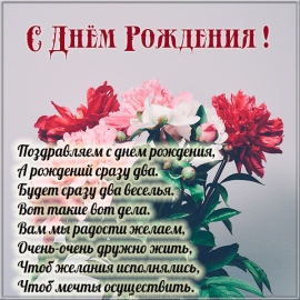 С днем рождения братьям двойняшкам взрослым мужчинам