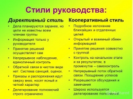 Стили Руководства Используемые Руководителем