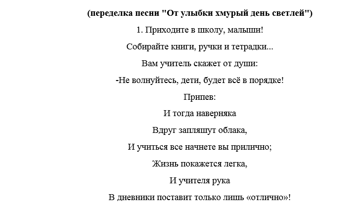 Песня на последний звонок спеть. Переделанные слова. Переделанные песни для детей. Переделанные детские стихотворения. Тексты переделанных песен.