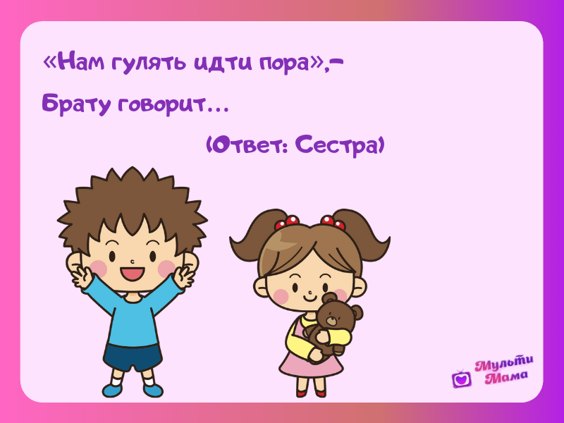 Нравится младший брат. Загадка про сестричек. Загадки про сестренку. Загадка про сестру. Загадка про сестру для малышей.