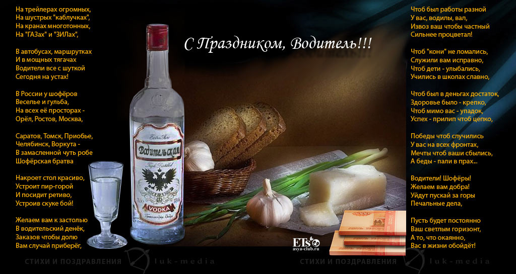 одной стороны, поздравления с днем шофера прикольные короткие этот день пал