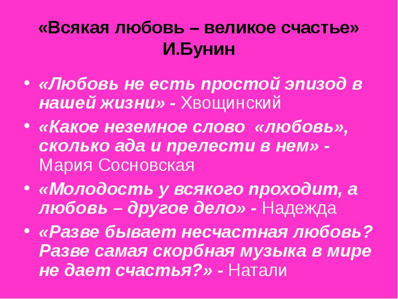 Великое счастье. Всякая любовь великое счастье. Бунин всякая любовь счастье. Всякая любовь великое счастье сочинение. Сочинение всякая любовь есть счастье.