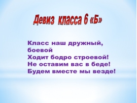 Школьный девиз класса