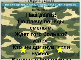 Спецназ песня словами. Военные девизы и названия. Кричалки боевые. Военные названия отрядов и девизы. Военное название и девиз.