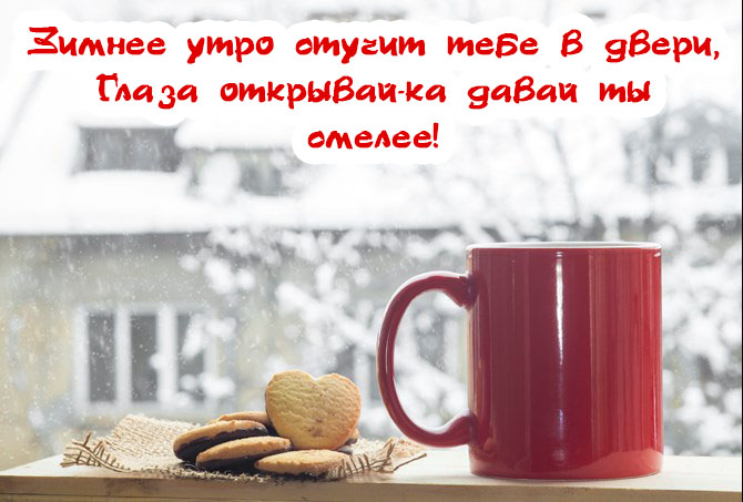 Зимнее утро со смыслом. Снежное утро доброе теплого. Доброе утро со смыслом зимние. Доброе морозное утро со смыслом. Доброе утро со смыслом зинее.